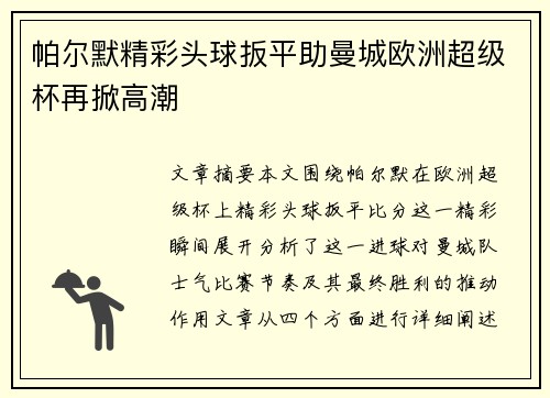 帕尔默精彩头球扳平助曼城欧洲超级杯再掀高潮 帕尔默精彩头球扳平助曼城欧洲超级杯再掀高潮
