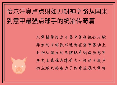 恰尔汗奥卢点射如刀封神之路从国米到意甲最强点球手的统治传奇篇 恰尔汗奥卢点射如刀封神之路从国米到意甲最强点球手的统治传奇篇