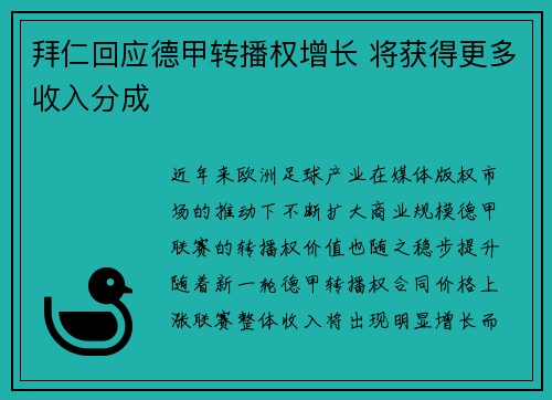 拜仁回应德甲转播权增长 将获得更多收入分成 拜仁回应德甲转播权增长 将获得更多收入分成