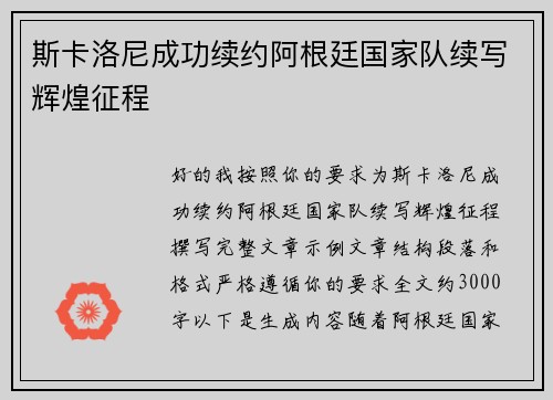斯卡洛尼成功续约阿根廷国家队续写辉煌征程 斯卡洛尼成功续约阿根廷国家队续写辉煌征程