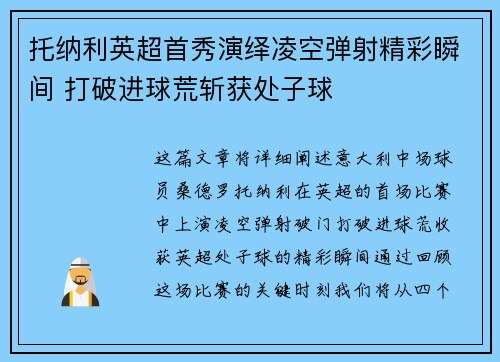 托纳利英超首秀演绎凌空弹射精彩瞬间 打破进球荒斩获处子球