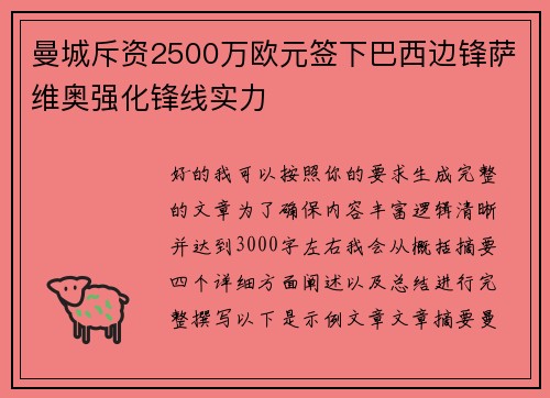 曼城斥资2500万欧元签下巴西边锋萨维奥强化锋线实力