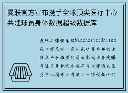 曼联官方宣布携手全球顶尖医疗中心共建球员身体数据超级数据库 曼联官方宣布携手全球顶尖医疗中心共建球员身体数据超级数据库