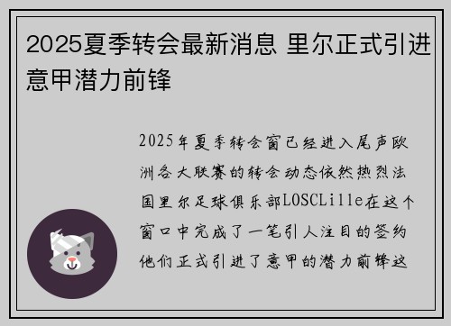 2025夏季转会最新消息 里尔正式引进意甲潜力前锋 2025夏季转会最新消息 里尔正式引进意甲潜力前锋