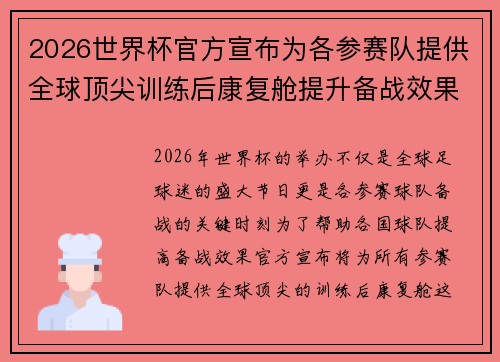 2026世界杯官方宣布为各参赛队提供全球顶尖训练后康复舱提升备战效果