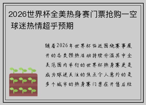 2026世界杯全美热身赛门票抢购一空 球迷热情超乎预期
