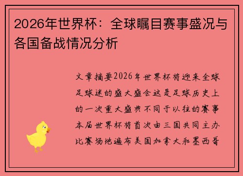 2026年世界杯:全球瞩目赛事盛况与各国备战情况分析 2026年世界杯:全球瞩目赛事盛况与各国备战情况分析