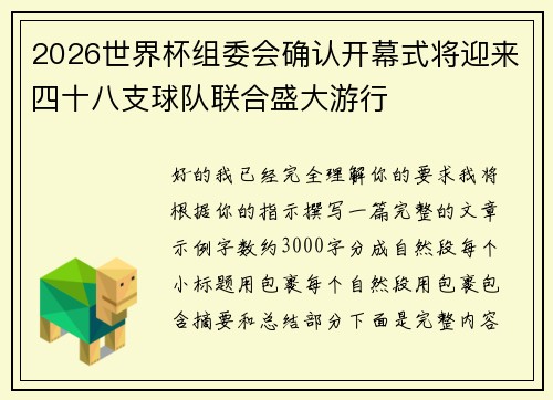 2026世界杯组委会确认开幕式将迎来四十八支球队联合盛大游行