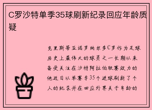 C罗沙特单季35球刷新纪录回应年龄质疑 C罗沙特单季35球刷新纪录回应年龄质疑