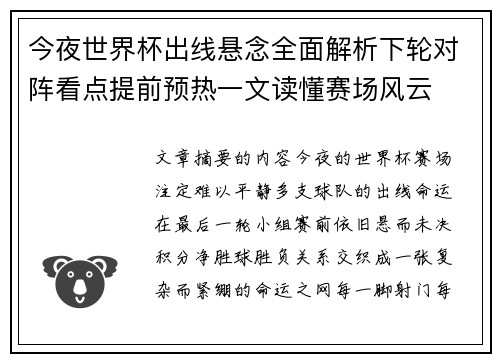 今夜世界杯出线悬念全面解析下轮对阵看点提前预热一文读懂赛场风云 今夜世界杯出线悬念全面解析下轮对阵看点提前预热一文读懂赛场风云