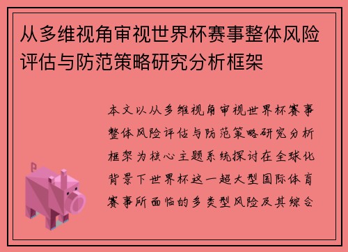 从多维视角审视世界杯赛事整体风险评估与防范策略研究分析框架 从多维视角审视世界杯赛事整体风险评估与防范策略研究分析框架