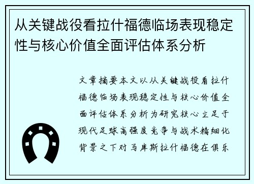 从关键战役看拉什福德临场表现稳定性与核心价值全面评估体系分析 从关键战役看拉什福德临场表现稳定性与核心价值全面评估体系分析