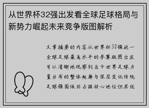 从世界杯32强出发看全球足球格局与新势力崛起未来竞争版图解析 从世界杯32强出发看全球足球格局与新势力崛起未来竞争版图解析