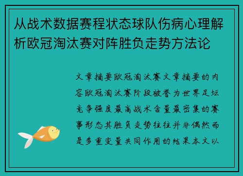 从战术数据赛程状态球队伤病心理解析欧冠淘汰赛对阵胜负走势方法论