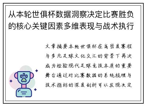 从本轮世俱杯数据洞察决定比赛胜负的核心关键因素多维表现与战术执行力 从本轮世俱杯数据洞察决定比赛胜负的核心关键因素多维表现与战术执行力