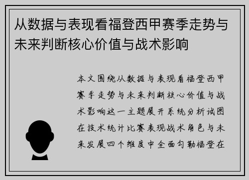 从数据与表现看福登西甲赛季走势与未来判断核心价值与战术影响 从数据与表现看福登西甲赛季走势与未来判断核心价值与战术影响