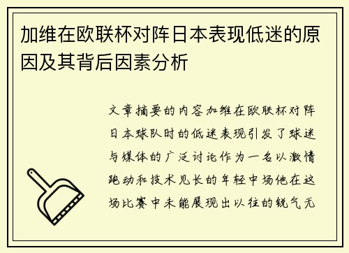 加维在欧联杯对阵日本表现低迷的原因及其背后因素分析 加维在欧联杯对阵日本表现低迷的原因及其背后因素分析