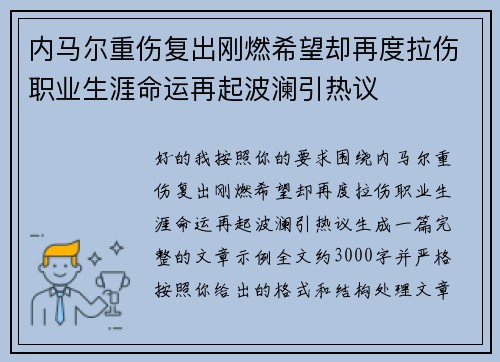 内马尔重伤复出刚燃希望却再度拉伤职业生涯命运再起波澜引热议 内马尔重伤复出刚燃希望却再度拉伤职业生涯命运再起波澜引热议
