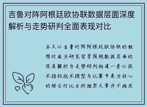 吉鲁对阵阿根廷欧协联数据层面深度解析与走势研判全面表现对比 吉鲁对阵阿根廷欧协联数据层面深度解析与走势研判全面表现对比