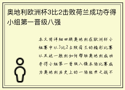 奥地利欧洲杯3比2击败荷兰成功夺得小组第一晋级八强 奥地利欧洲杯3比2击败荷兰成功夺得小组第一晋级八强