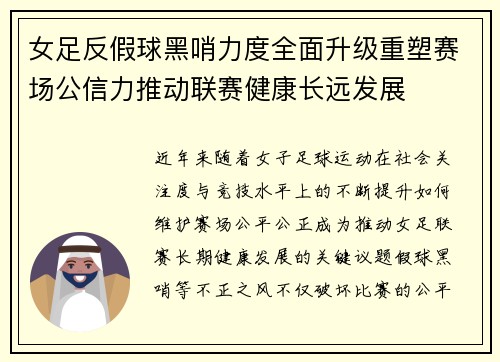 女足反假球黑哨力度全面升级重塑赛场公信力推动联赛健康长远发展 女足反假球黑哨力度全面升级重塑赛场公信力推动联赛健康长远发展