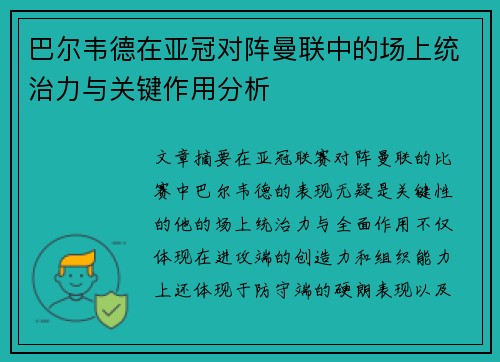 巴尔韦德在亚冠对阵曼联中的场上统治力与关键作用分析 巴尔韦德在亚冠对阵曼联中的场上统治力与关键作用分析