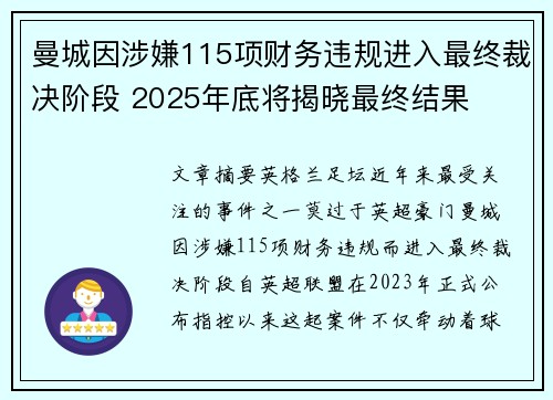 曼城因涉嫌115项财务违规进入最终裁决阶段 2025年底将揭晓最终结果 曼城因涉嫌115项财务违规进入最终裁决阶段 2025年底将揭晓最终结果