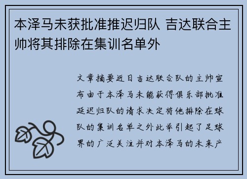 本泽马未获批准推迟归队 吉达联合主帅将其排除在集训名单外 本泽马未获批准推迟归队 吉达联合主帅将其排除在集训名单外