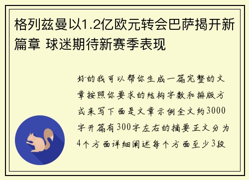 格列兹曼以1.2亿欧元转会巴萨揭开新篇章 球迷期待新赛季表现 格列兹曼以1.2亿欧元转会巴萨揭开新篇章 球迷期待新赛季表现