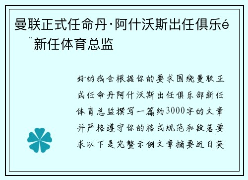 曼联正式任命丹·阿什沃斯出任俱乐部新任体育总监 曼联正式任命丹·阿什沃斯出任俱乐部新任体育总监