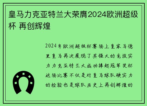 皇马力克亚特兰大荣膺2024欧洲超级杯 再创辉煌