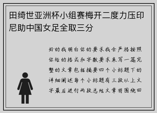田绮世亚洲杯小组赛梅开二度力压印尼助中国女足全取三分 田绮世亚洲杯小组赛梅开二度力压印尼助中国女足全取三分