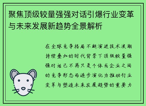 聚焦顶级较量强强对话引爆行业变革与未来发展新趋势全景解析 聚焦顶级较量强强对话引爆行业变革与未来发展新趋势全景解析