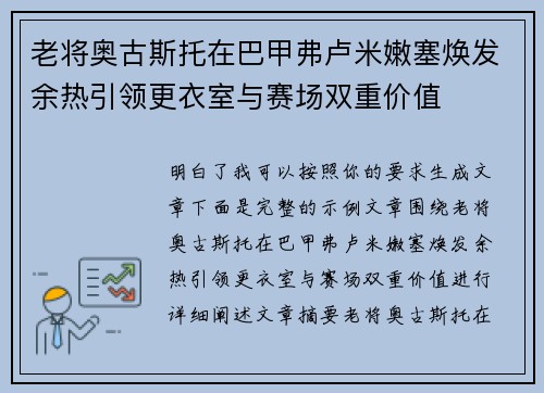老将奥古斯托在巴甲弗卢米嫩塞焕发余热引领更衣室与赛场双重价值 老将奥古斯托在巴甲弗卢米嫩塞焕发余热引领更衣室与赛场双重价值