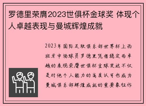 罗德里荣膺2023世俱杯金球奖 体现个人卓越表现与曼城辉煌成就 罗德里荣膺2023世俱杯金球奖 体现个人卓越表现与曼城辉煌成就