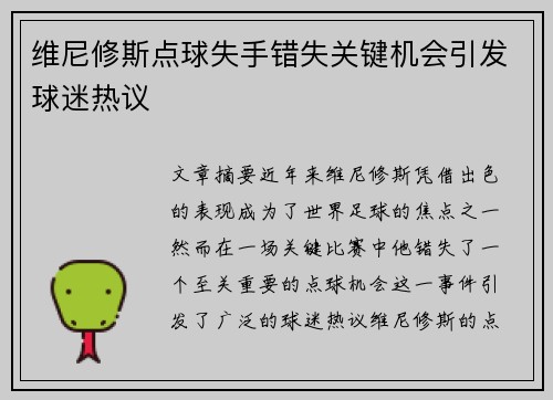 维尼修斯点球失手错失关键机会引发球迷热议