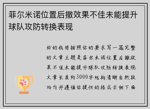 菲尔米诺位置后撤效果不佳未能提升球队攻防转换表现 菲尔米诺位置后撤效果不佳未能提升球队攻防转换表现