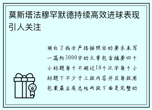 莫斯塔法穆罕默德持续高效进球表现引人关注 莫斯塔法穆罕默德持续高效进球表现引人关注