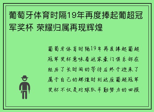 葡萄牙体育时隔19年再度捧起葡超冠军奖杯 荣耀归属再现辉煌 葡萄牙体育时隔19年再度捧起葡超冠军奖杯 荣耀归属再现辉煌