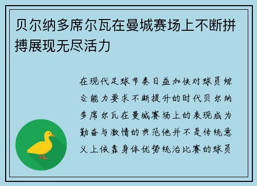 贝尔纳多席尔瓦在曼城赛场上不断拼搏展现无尽活力