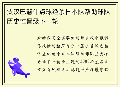 贾汉巴赫什点球绝杀日本队帮助球队历史性晋级下一轮 贾汉巴赫什点球绝杀日本队帮助球队历史性晋级下一轮