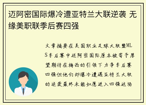 迈阿密国际爆冷遭亚特兰大联逆袭 无缘美职联季后赛四强 迈阿密国际爆冷遭亚特兰大联逆袭 无缘美职联季后赛四强