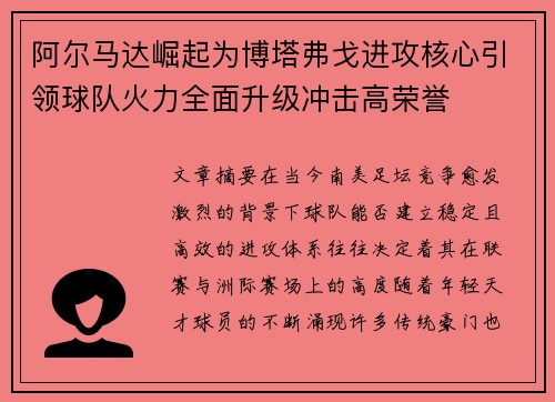 阿尔马达崛起为博塔弗戈进攻核心引领球队火力全面升级冲击高荣誉