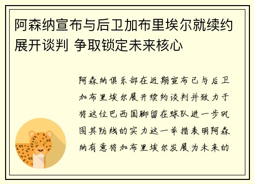 阿森纳宣布与后卫加布里埃尔就续约展开谈判 争取锁定未来核心