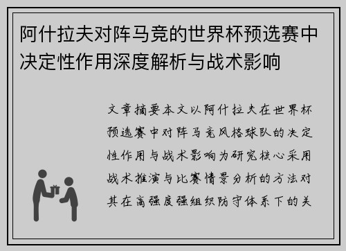 阿什拉夫对阵马竞的世界杯预选赛中决定性作用深度解析与战术影响 阿什拉夫对阵马竞的世界杯预选赛中决定性作用深度解析与战术影响