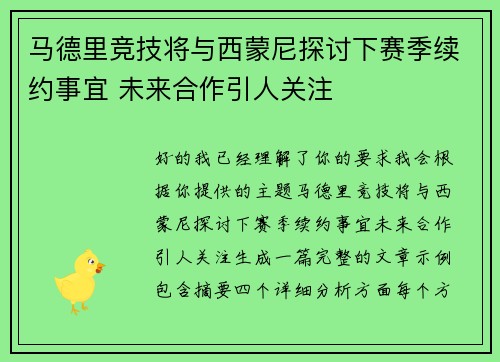 马德里竞技将与西蒙尼探讨下赛季续约事宜 未来合作引人关注 马德里竞技将与西蒙尼探讨下赛季续约事宜 未来合作引人关注