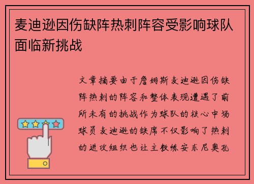 麦迪逊因伤缺阵热刺阵容受影响球队面临新挑战