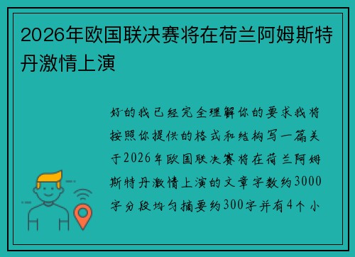 2026年欧国联决赛将在荷兰阿姆斯特丹激情上演 2026年欧国联决赛将在荷兰阿姆斯特丹激情上演