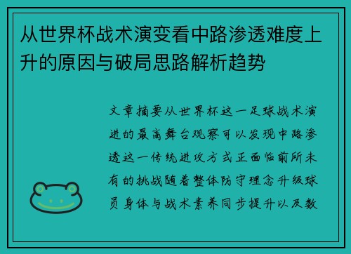 从世界杯战术演变看中路渗透难度上升的原因与破局思路解析趋势 从世界杯战术演变看中路渗透难度上升的原因与破局思路解析趋势