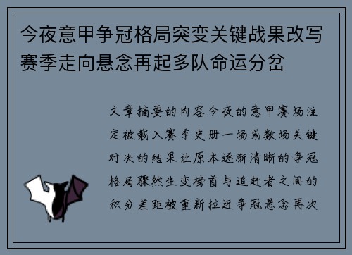 今夜意甲争冠格局突变关键战果改写赛季走向悬念再起多队命运分岔 今夜意甲争冠格局突变关键战果改写赛季走向悬念再起多队命运分岔